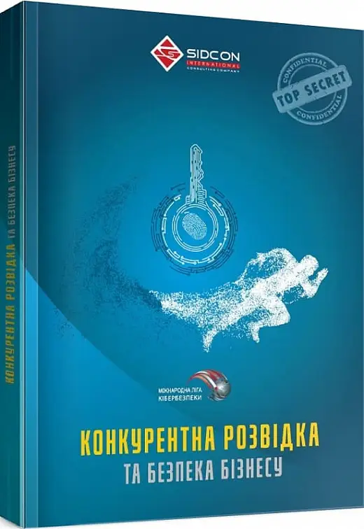 Конкурентна розвідка та безпека бізнесу