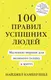 100 правил успішних людей. Маленькі вправи для великого успіху - 1