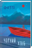 Чорний хліб - 1