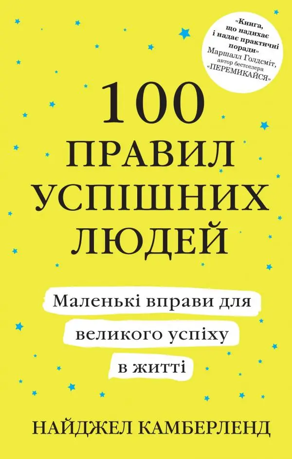 100 правил успішних людей. Маленькі вправи для великого...