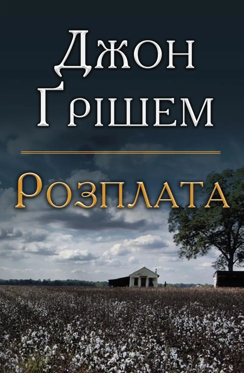 Розплата