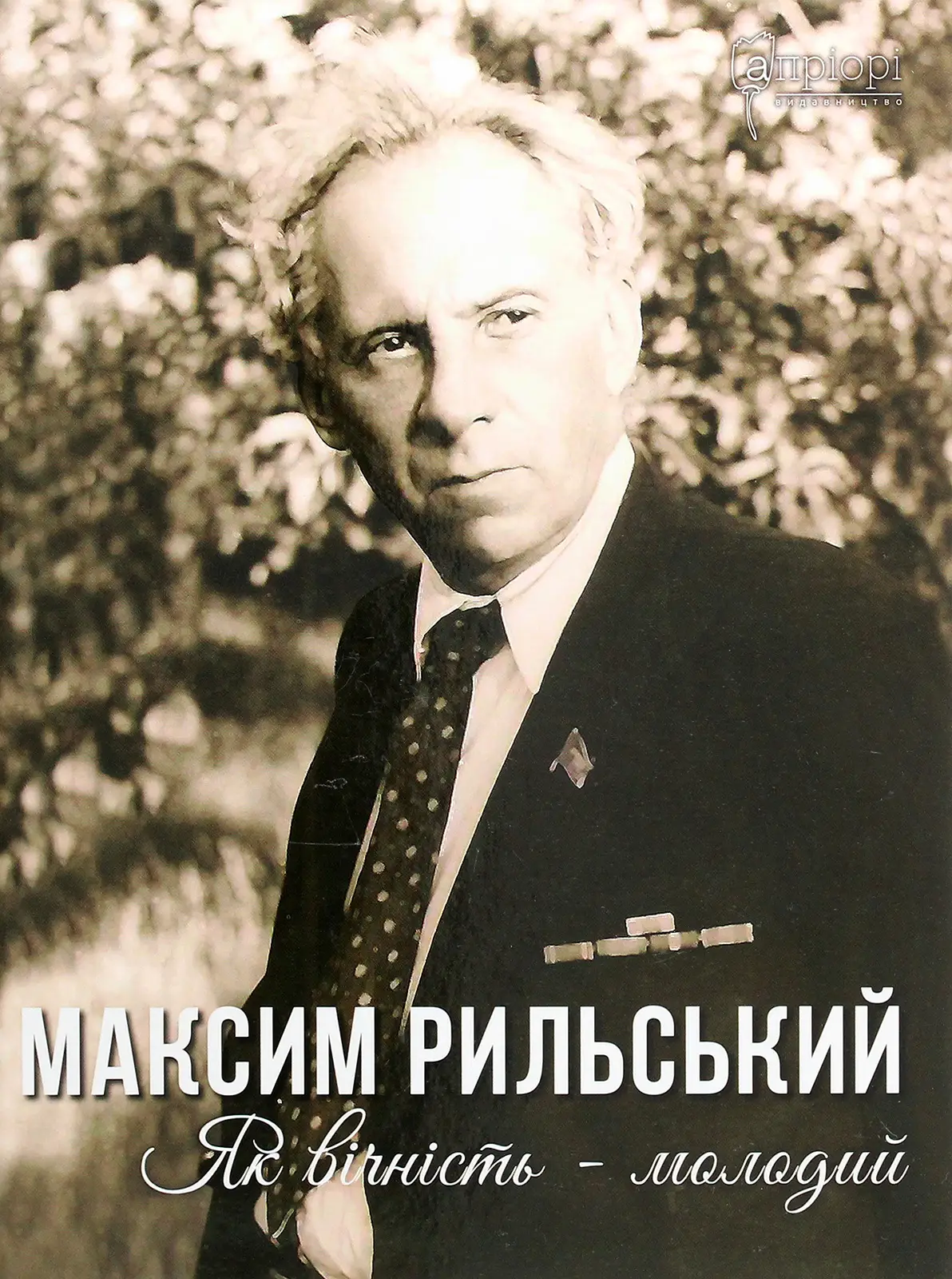 Як вічність – молодий