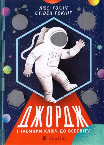 Джордж. Книга № 01: Джордж і таємний ключ до Всесвіту....