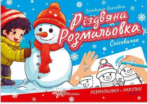 Різдвяна розмальовка. Сніговичок (укр)