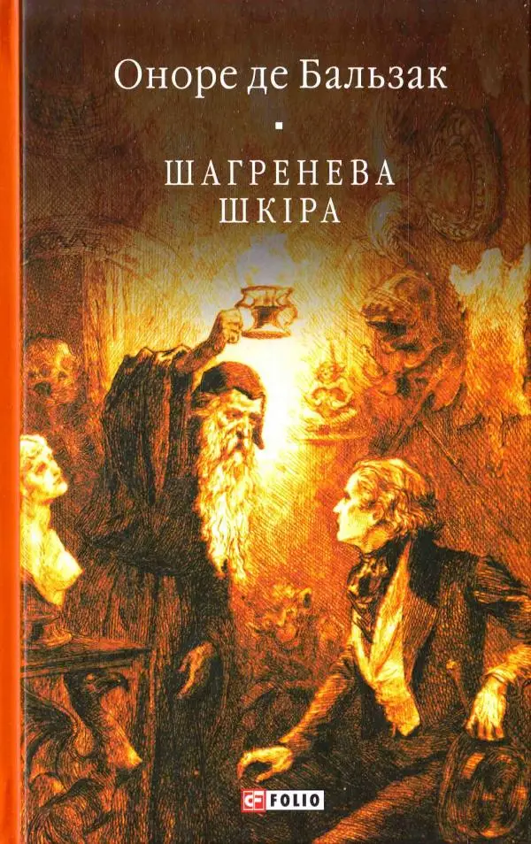 Бiблiотека свiтової лiтератури: Шагренева шкіра