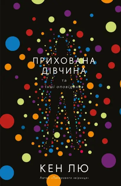 Прихована дівчина та інші
