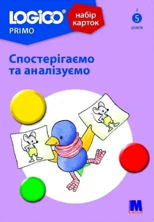 LOGICO PRIMO Спостерігаємо та аналізуємо