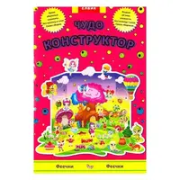 Творча дитина: Чудо-конструктор. Феєчки/Феечки - 1