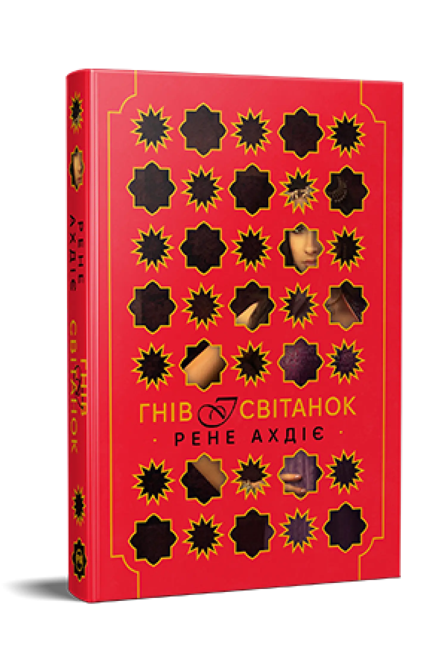 Гнів і світанок. Книга 01