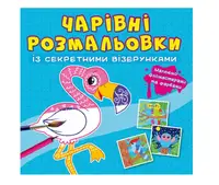 Чарівні розмальовки із секретними візерунками. Птахи - 1