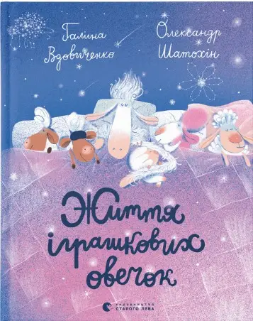 Життя іграшкових овечок