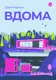 Вдома - 1