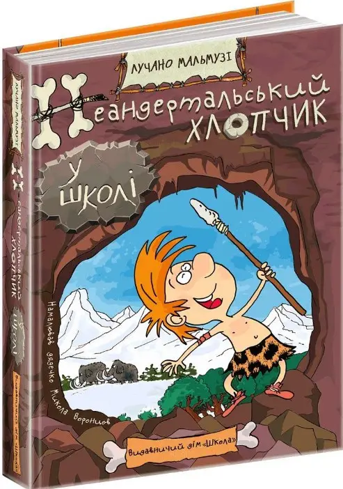 Неандертальський хлопчик у школі