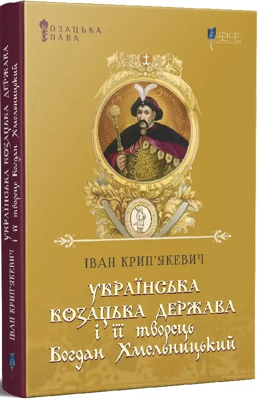 Українська козацька держава і її творець Богдан Хмельницький