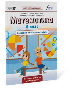 Математика 6 клас. Самостійні та контрольні роботи