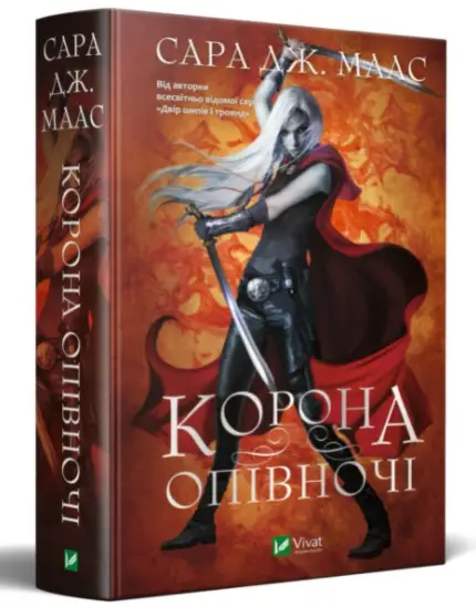 Трон зі скла. Книга № 02: Корона опівночі