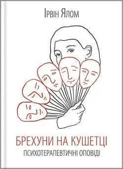 Брехуни на кушетці