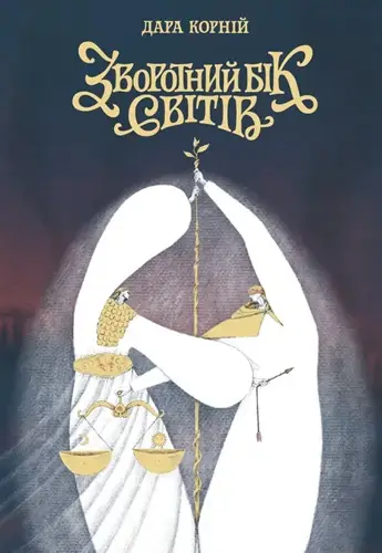 Між темрявою та світлом. Книга 4. Зворотний бік світів