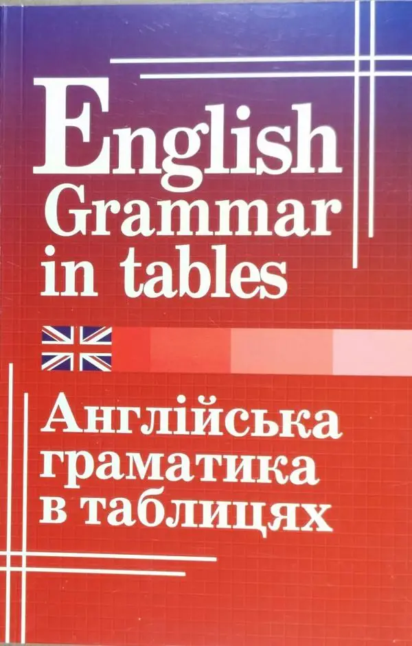 Кузнєцова Граматика англійської мови в таблицях