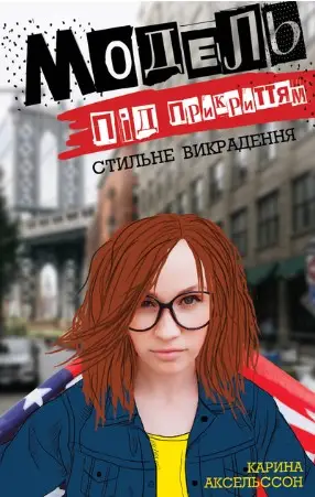Модель під прикриттям. Стильне викрадення (у) кн.2