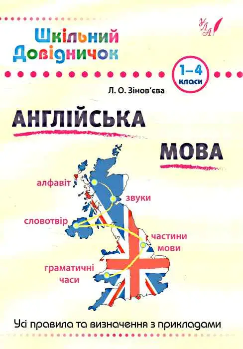 Шкільний довідничок Англійська мова 1-4 класи