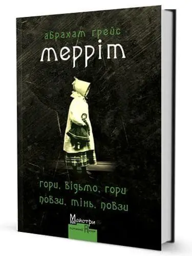 Гори, відьмо, Гори! Повзи, тінь, повзи!
