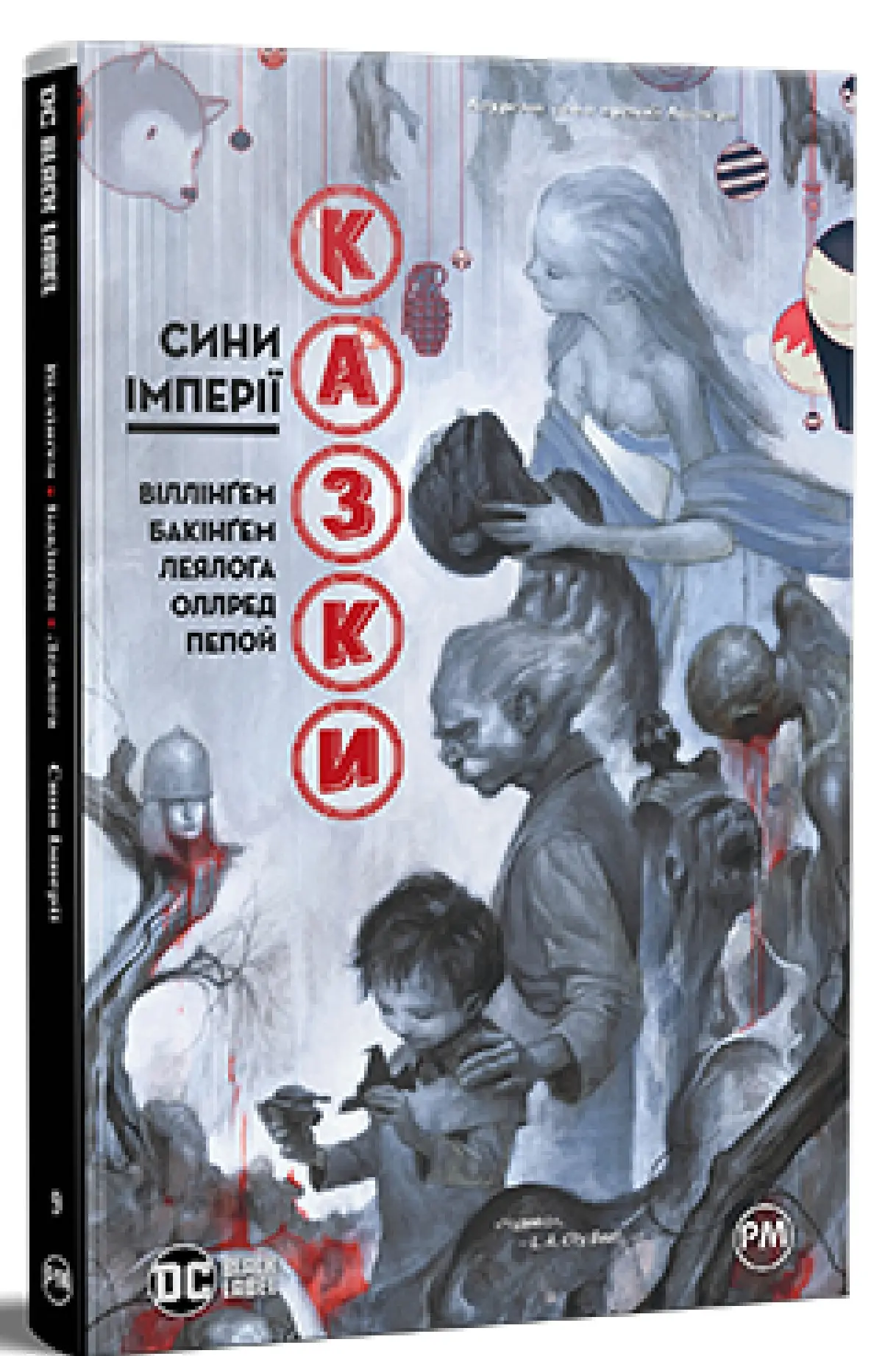 Казки. Книга 9. Сини Імперії
