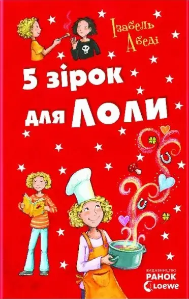 Усі пригоди Лоли: П'ять зірок для Лоли: кн.8