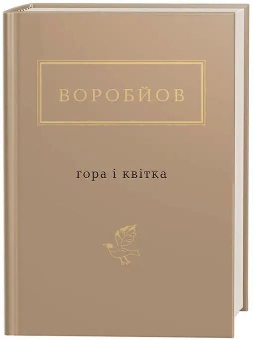 Гора і квітка