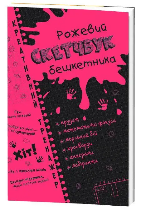 Скетчбук бешкетника рожевий. Креативний тренажер