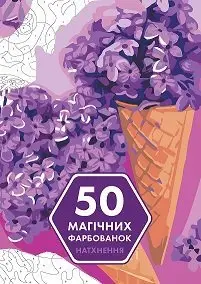 50 магічних фарбованок: НАТХНЕННЯ