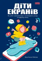 Діти екранів. Як узяти найкорисніше і мінімізувати шкоду в цифрову епоху. (Дж. Майнер) - 1