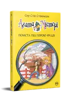 Агата Містері. Книга 24. Помста під горою Фудзі - 1