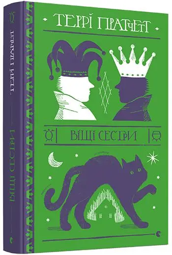 Відьми. Книга № 02. Віщі сестри