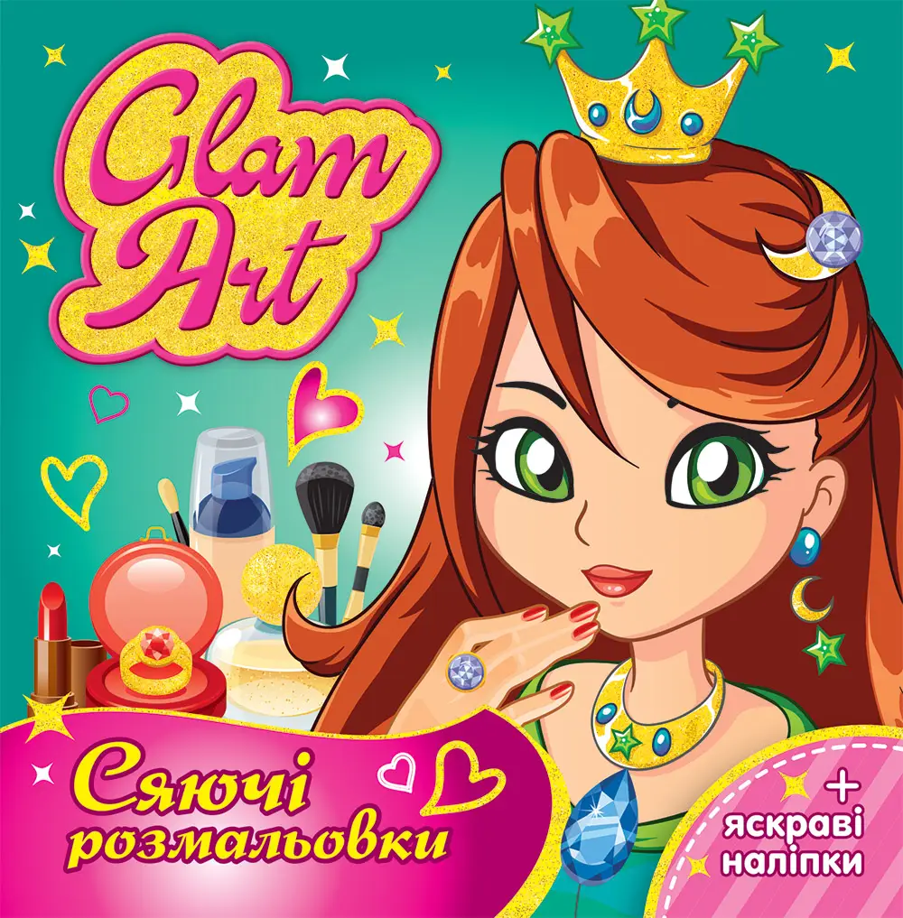 Розмальовка. GLAM ART. Сяючі розмальовки. Принцеси...