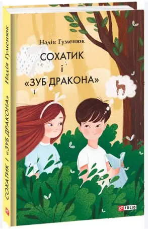 Сохатик і "Зуб дракона"