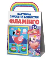 Розмальовка. Картинка з піску та блискіток Фламінго 10000006У - 1