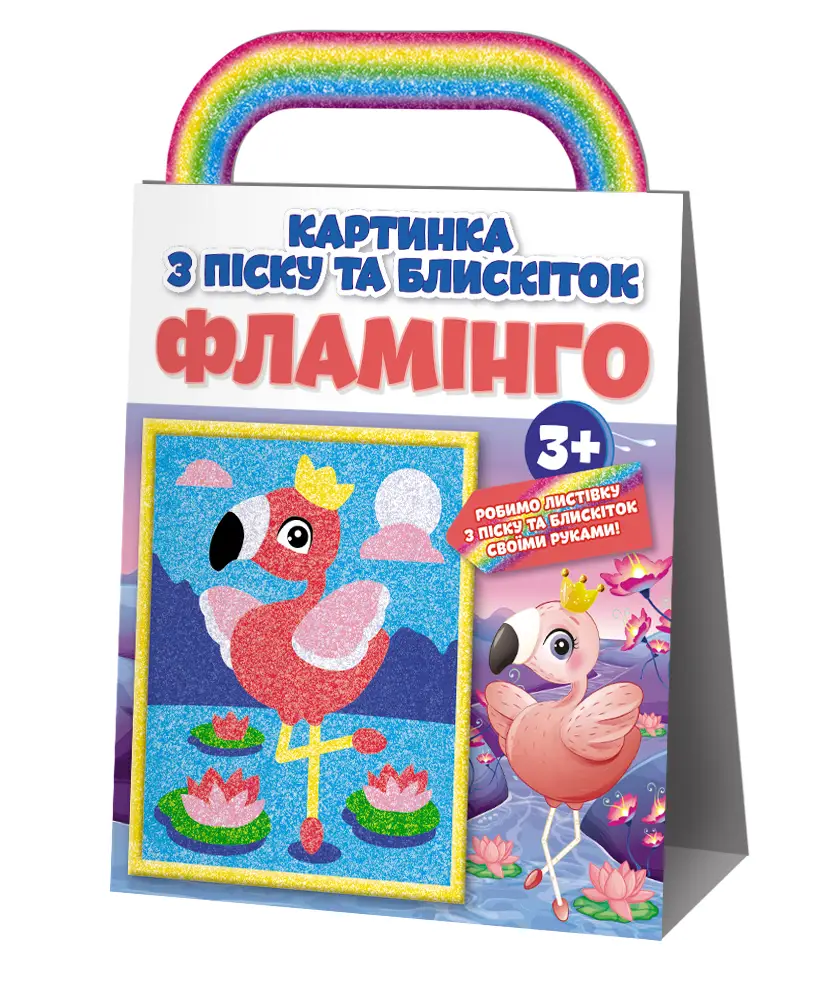 Розмальовка. Картинка з піску та блискіток Фламінго...