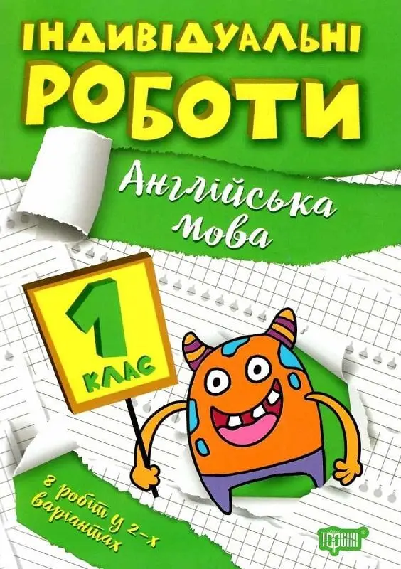 Індивідуальні роботи. 1клас. Англійська мова