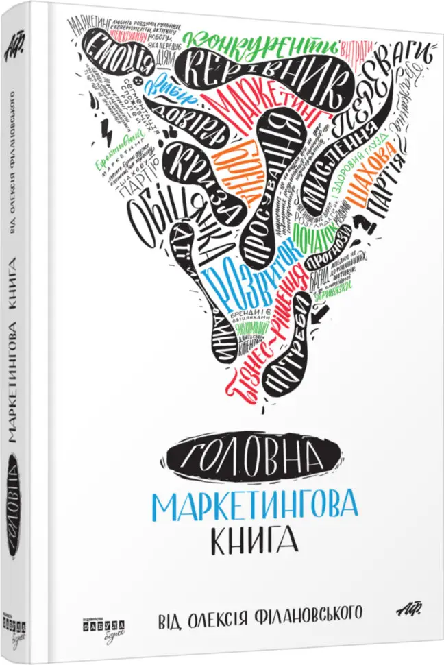 Головна маркетингова книга