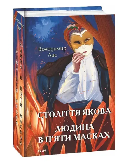Століття Якова. Людина в п'яти масках