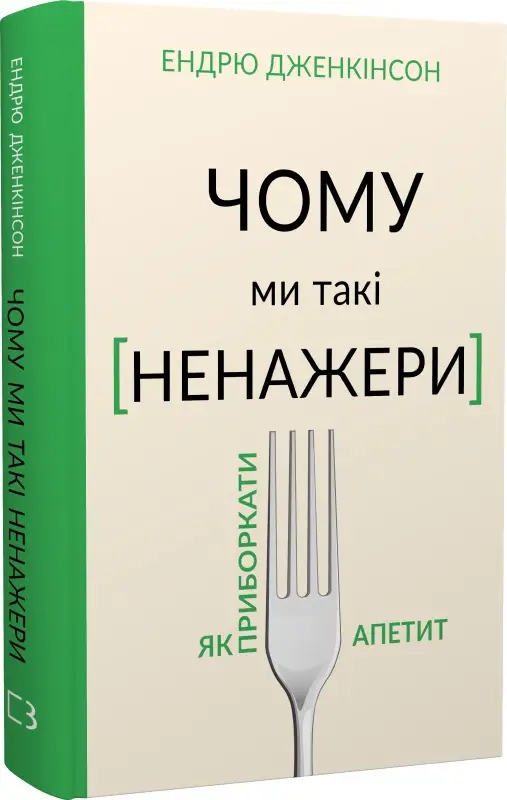 Чому ми такі ненажери. Як приборкати апетит. (Е. Дженкінсон)