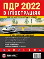 ПДР 2022 в ілюстраціях - 1