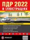 ПДР 2022 в ілюстраціях - 1