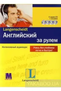 За рулем Англ (книга + 4 аудио CD)