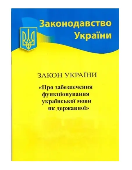 ЗУ "Про забезпечення функціонування української мови...