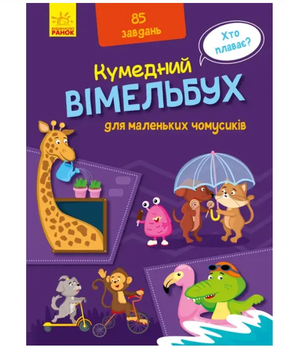 Кумедний вімельбух: Вімельбух для маленьких чомусиків