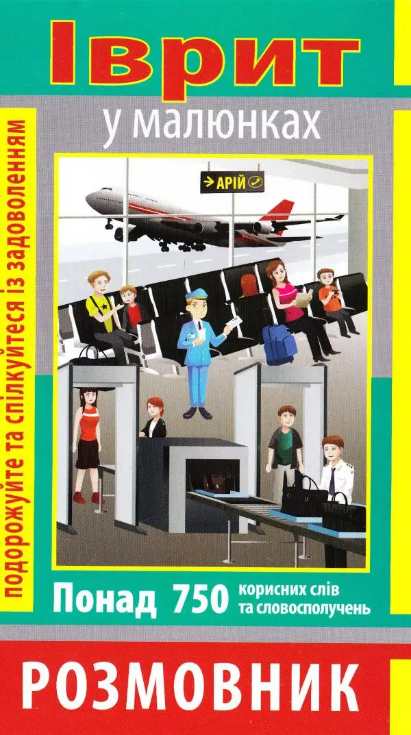 Розмовник в малюнках ІВРИТ (750 слів)