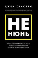 Не ныть. Перестань жаловаться на судьбу, поборь страх перед бедностью и достигни финансового успеха!