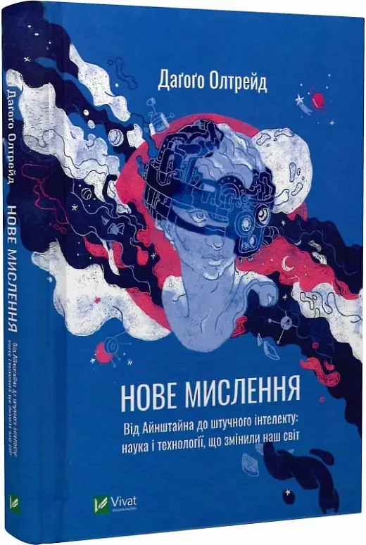 Нове мислення. Від Айнштайна до штучного інтелекту:...
